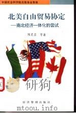 北美自由贸易协定 南北经济一体化的尝试 1996 PDF电子版封面 7801181417 陈芝芸等著