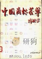 中国商标荟萃 1999 PDF电子版封面 7800124851 刘敏学
