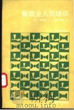 餐旅业人员培训 1990 PDF电子版封面 7563701192 (美)刘易斯·C·小福雷斯特著;陆汉钟,郭兆康等译