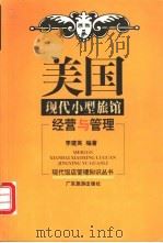 美国现代小型旅馆经营与管理 1999 PDF电子版封面 7806530517 李建英编著