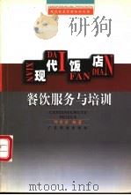 现代饭店餐饮服务与培训 1998 PDF电子版封面 7805219354 邹金宏编著