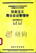 社会主义商业企业管理学 1989 PDF电子版封面 730700562X 汪洋主编