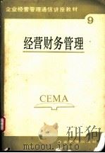 经营财务管理 1987 PDF电子版封面 7800010295 李丕菊编