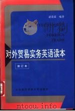 对外贸易实务英语读本 1992 PDF电子版封面 7810005030 诸葛霖编著