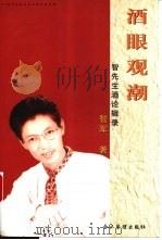 酒眼观潮 智先生酒论辑录 1999 PDF电子版封面 7801471717 智军著