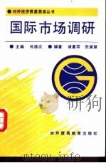 国际市场调研 1993 PDF电子版封面 7810005235 诸葛霖,倪黛黛编著