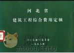 河北省建筑工程综合费用定额（ PDF版）