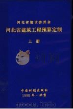 河北省建筑工程预算定额 上 1998 PDF电子版封面 7800586693 河北省工程建筑设造价管理总站编