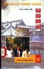 导游英语 1997 PDF电子版封面 7810462571 张咏华,杨丽红编著