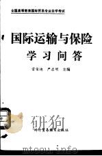 《国际运输与保险》学习问答 1993 PDF电子版封面 7810005596 雷荣迪,严启明主编