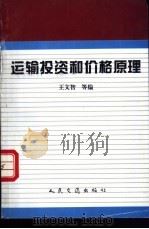 运输投资和价格原理 1998 PDF电子版封面 711402729X 王文智等编