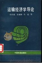 运输经济学导论 1995 PDF电子版封面 7113019161 许庆斌等编著