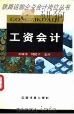 工资会计 1998 PDF电子版封面 7113029779 刘继萍,刘建华主编