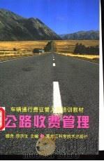 公路收费管理   1997  PDF电子版封面  7538835423  滕尧，邢洪生主编 
