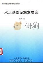 水运基础设施发展论 1999 PDF电子版封面 756321318X 刘伟著