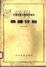 中等专业学校试用教材 铁路计划（1980.05 PDF版）