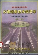 公路运输技术经济学 1998 PDF电子版封面 7114029136 隽志才主编