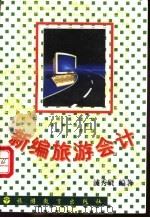 新编旅游会计 1996 PDF电子版封面 7563706577 浦秀贤编著
