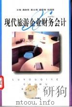 现代旅游企业财务会计 1999 PDF电子版封面 720803267X 龚韵笙主编