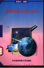 经贸研究与论文写作   1989  PDF电子版封面  7810004395  薛荣久编著 