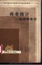 商业统计教学参考书 1986 PDF电子版封面 4006·109 刘泽光主编