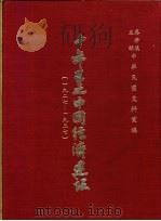 十年来之中国经济建设  1927-1937  上篇  第1章  铁道（1937 PDF版）