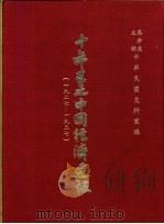 十年来之中国经济建设  1927-1937  上篇  第5章  水利公路？棉（1937 PDF版）