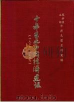 十年来之中国经济建设 1927-1937 上篇 第6章 电气事业及其他 1937 PDF电子版封面 中央党部国民经济计划委员会主编