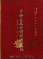 十年来之中国经济建设 1927-1937 下篇 第2章 上海市之经济建设 1937 PDF电子版封面 中央党部国民经济计划委员会主编