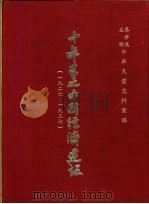 十年来之中国经济建设 1927-1937 下篇 第3章 江苏省之经济建设 1937 PDF电子版封面 中央党部国民经济计划委员会主编