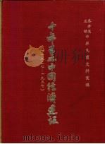 十年来之中国经济建设 1927-1937 下篇 第5章 安徽省之经济建设 1937 PDF电子版封面 中央党部国民经济计划委员会主编