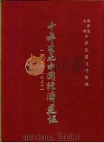十年来之中国经济建设  1927-1937  下篇  第8章  湖南省经济建设（1937 PDF版）