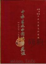 十年来之中国经济建设  1927-1937  下篇  第10章  广州市之经济建设（1937 PDF版）
