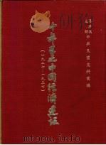十年来之中国经济建设  1927-1937  下篇  第11章  福建省之经济建设（1937 PDF版）