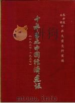 十年来之中国经济建设  1927-1937  下篇  第12章  贵州省之经济建设（1937 PDF版）