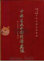 十年来之中国经济建设  1927-1937  下篇  第13章  河北省之经济建设（1937 PDF版）