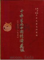 十年来之中国经济建设  1927-1937  下篇  第16章  山西省之经济建设（1937 PDF版）