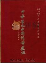 十年来之中国经济建设  1927-1937  下篇  第17章  陕西省之经济建设（1937 PDF版）