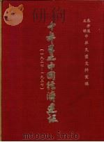 十年来之中国经济建设  1927-1937  下篇  第19章  察哈尔之经济建设（1937 PDF版）