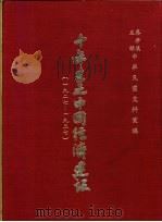 十年来之中国经济建设  1927-1937  下篇  第20章  绥远省之经济建设（1937 PDF版）