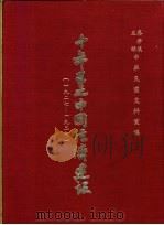 十年来之中国经济建设  1927-1937  下篇  第21章  ？夏省之经济建设（1937 PDF版）