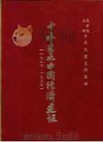 十年来之中国经济建设  1927-1937  下篇  第22章  青海省之经济建设（1937 PDF版）