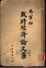 战时经济论文集 1945 PDF电子版封面 马寅初著