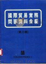 国际贸易实务问答资料汇编 第3辑 1979 PDF电子版封面 中华企业管理发展中心编