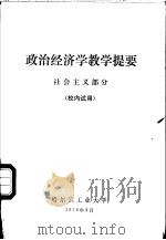 政治经济学教学提要  社会主义部分（ PDF版）