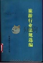 旅游行业法规选编（ PDF版）