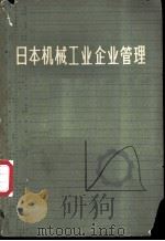 日本机械工业企业管理 1979 PDF电子版封面 第一机械工业部生产调度局编辑;第一汽车制造厂工艺处技术情报科