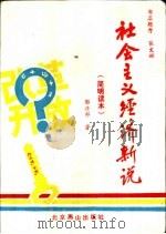 社会主义经济新说  简明读本   1993  PDF电子版封面  7540208236  郭兴邦著 