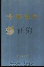 涪陵港史 1991 PDF电子版封面 754300612X 夏述华主编