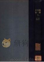大百科事典 第2卷 第2册 1932 PDF电子版封面 下中弥三郎编辑